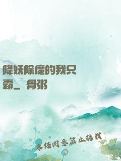 降妖除魔的我只為當學霸