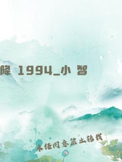 降臨1994