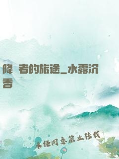 降臨者的旅途