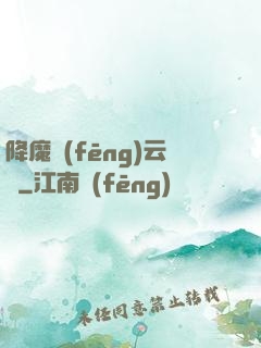 降魔風(fēng)云傳