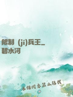 限制級(jí)兵王