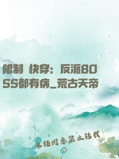 限制級快穿：反派BOSS都有病
