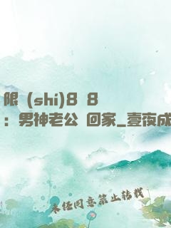 限時(shí)8塊8：男神老公帶回家
