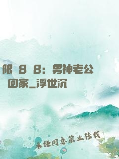 限時8塊8：男神老公帶回家