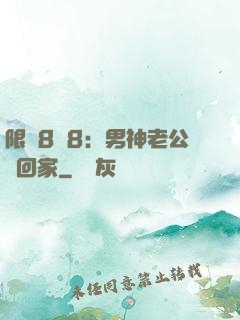 限時8塊8：男神老公帶回家