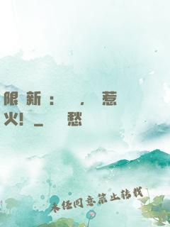 限時新歡：寶貝，別惹火！