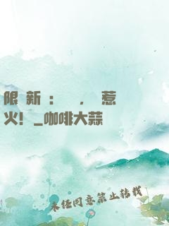 限時新歡：寶貝，別惹火！