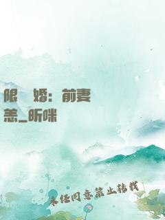 限時閃婚：前妻別來無恙