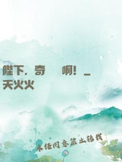 陛下，奇觀誤國啊！