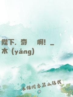 陛下，奇觀誤國啊！