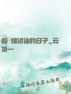 陪師姐修仙的日子