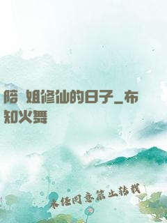 陪師姐修仙的日子