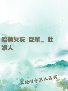 陪著女友當巨星