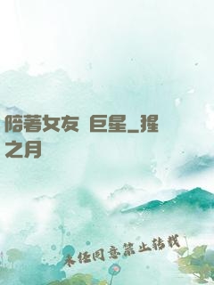 陪著女友當巨星