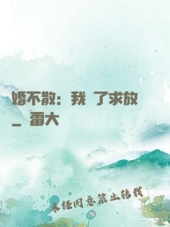 陰婚不散：我錯了求放過