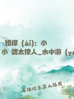 陰婚厚愛(ài)：小小陰婆太撩人