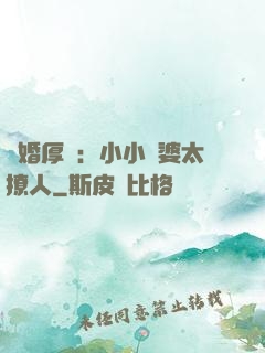 陰婚厚愛：小小陰婆太撩人