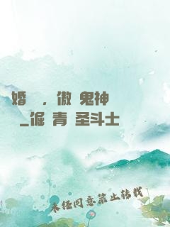 陰婚纏綿，傲嬌鬼神壞壞噠