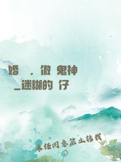 陰婚纏綿，傲嬌鬼神壞壞噠