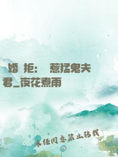 陰婚難拒：誤惹猛鬼夫君