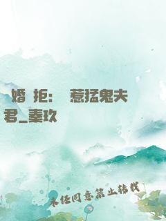 陰婚難拒：誤惹猛鬼夫君