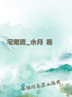 陰宅鬼妻