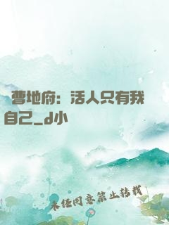 陰曹地府：活人只有我自己