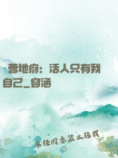 陰曹地府：活人只有我自己