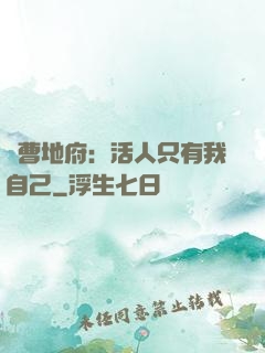 陰曹地府：活人只有我自己