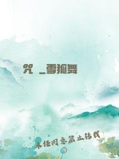 陰陽咒術