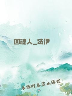 陰陽回魂人