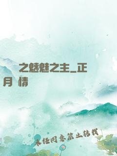 陰陽師之魑魅之主