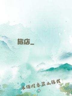 陰陽旅店