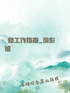 陰陽路工作指南