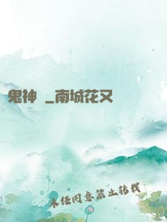 陰鬼神針