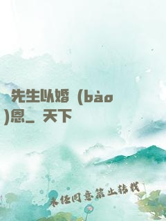 陸先生以婚報(bào)恩