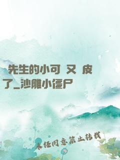 陸先生的小可愛又調皮了