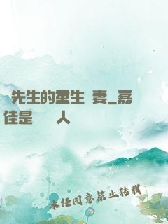 陸先生的重生嬌妻