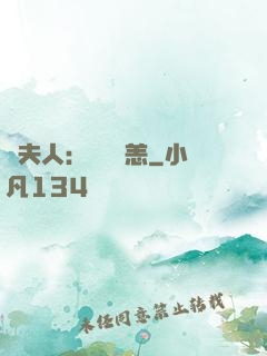 陸夫人：別來無恙