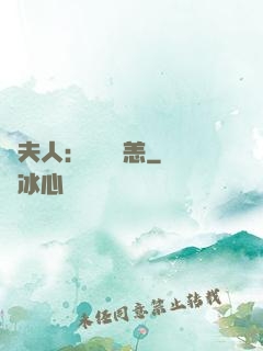陸夫人：別來無恙