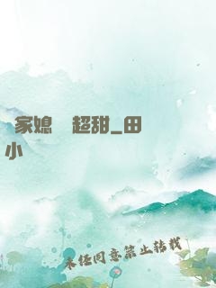 陸家媳婦兒超甜