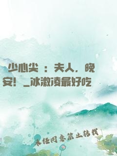 陸少心尖寶：夫人，晚安！