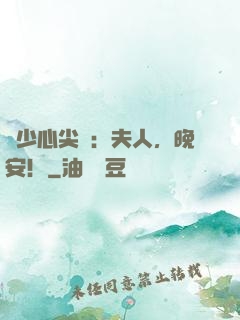 陸少心尖寶：夫人，晚安！