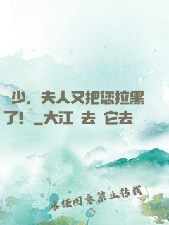 陸少，夫人又把您拉黑了！