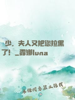 陸少，夫人又把您拉黑了！