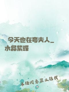 陸總今天也在夸夫人