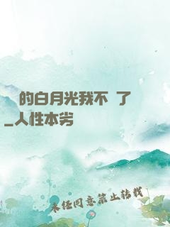 陸總的白月光我不當了