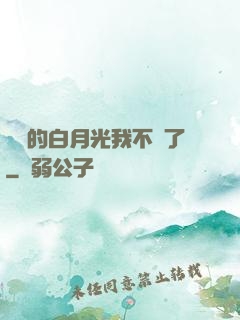 陸總的白月光我不當了