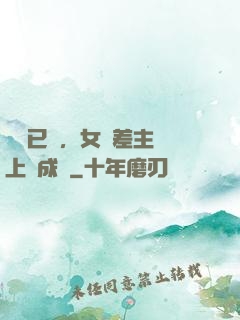 陽壽已盡，女陰差主動上門成親