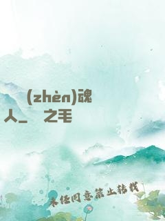 陽間鎮(zhèn)魂人